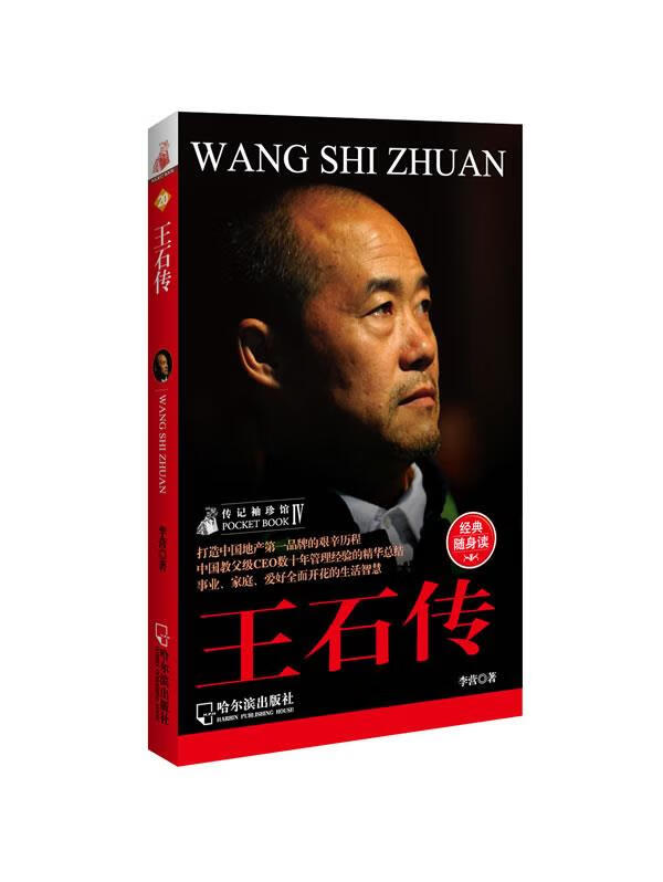 人物传记袖珍馆Ⅳ:王石传