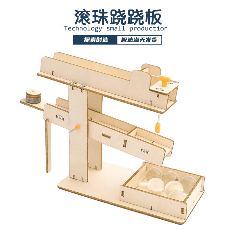 物理小制作科学实验套装科技发电小学生发明手工生日礼物 滚珠跷跷板