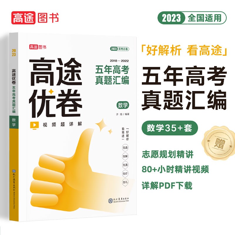 高途图书 高途优卷五年高考真题汇编 高考必刷题语文数学英语物理化学生物 试卷视频解析课+文字解析超详解 2023新高考全国适用 数学