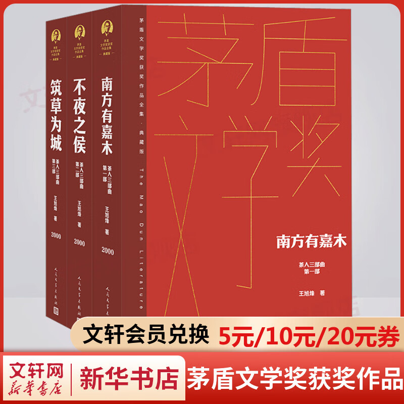 茶人三部曲 典藏版 南方有嘉木+不夜之侯+筑草为城 《望江南》作者王旭烽作品 第五届茅盾文学奖获奖作品全集 人民文学出版社