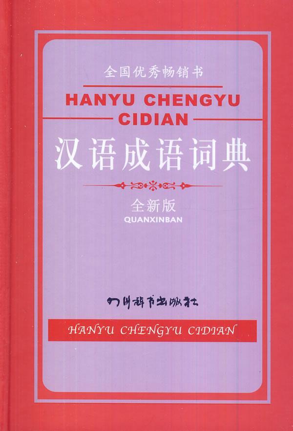 汉语成语词典-全新版宋永培四川辞书出版社9787806829318 字典词典/工具书书籍