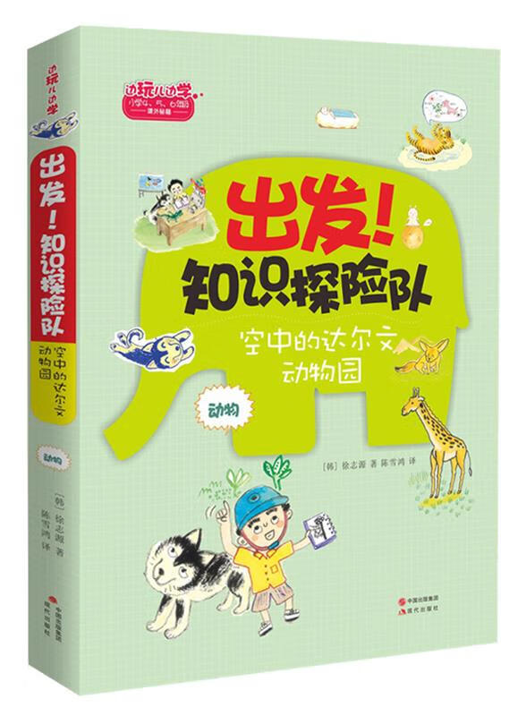 知识探险队 动物:飞在空中的达尔文动物园 徐志源【正版书】