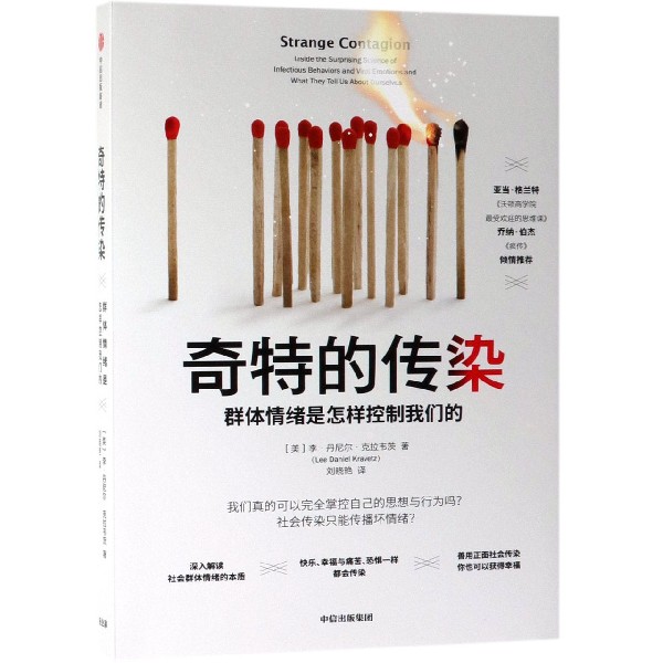 【新华书店旗舰店官网】正版包邮 奇特的传染(群体情绪是怎样控制我们