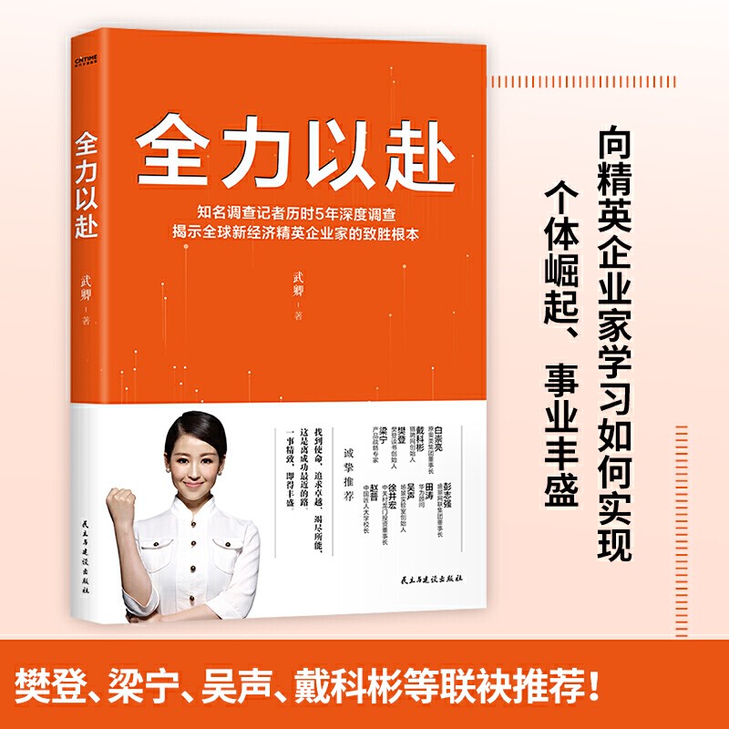 【涿州库被淹延迟发货，感恩理解支持】全力以赴签名版（武卿新作揭示新经济领域精英企业家的致胜根本。樊登、梁宁、吴声、赵普等诚挚！）