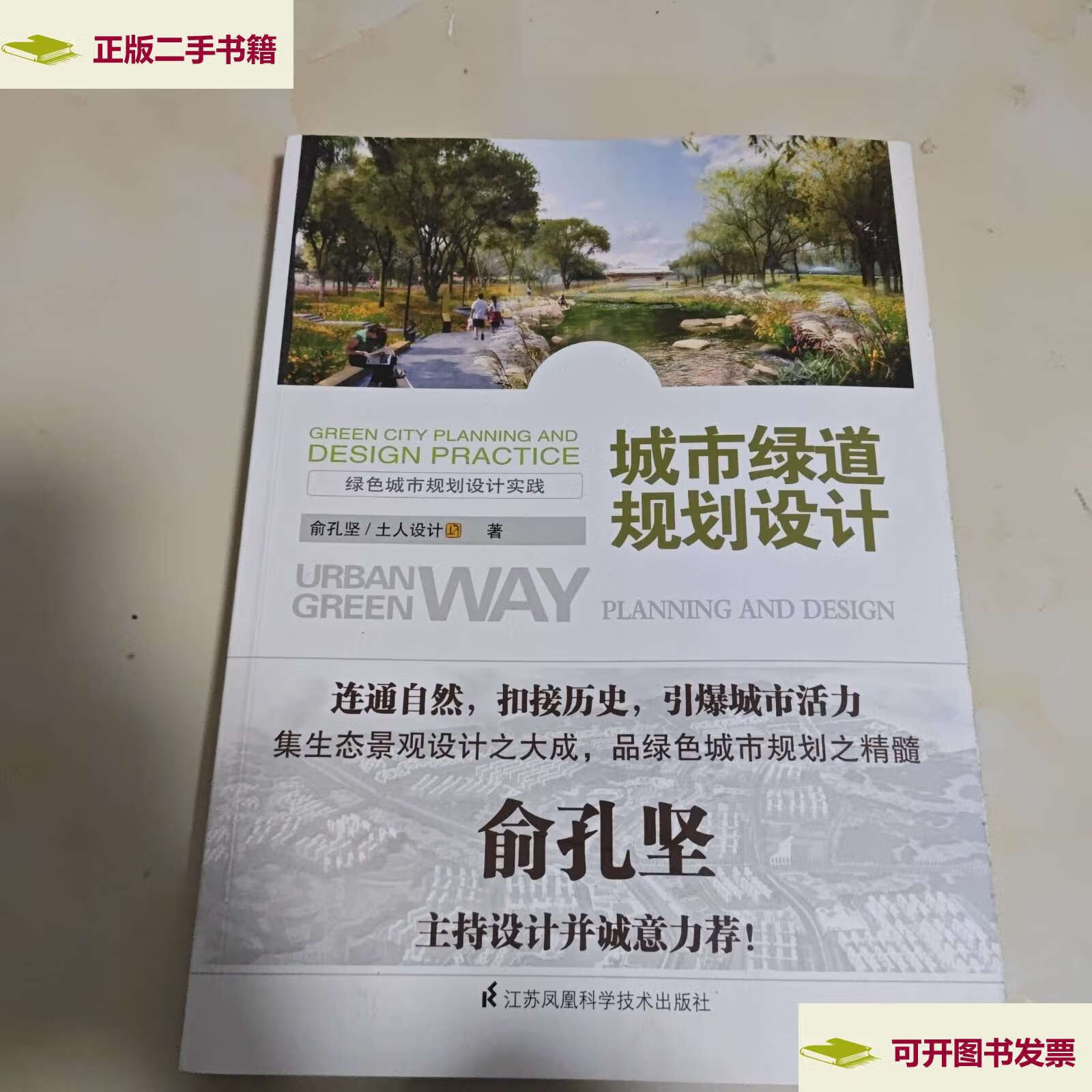 【二手9成新】城市绿道规划设计 /俞孔坚 江苏科学技术