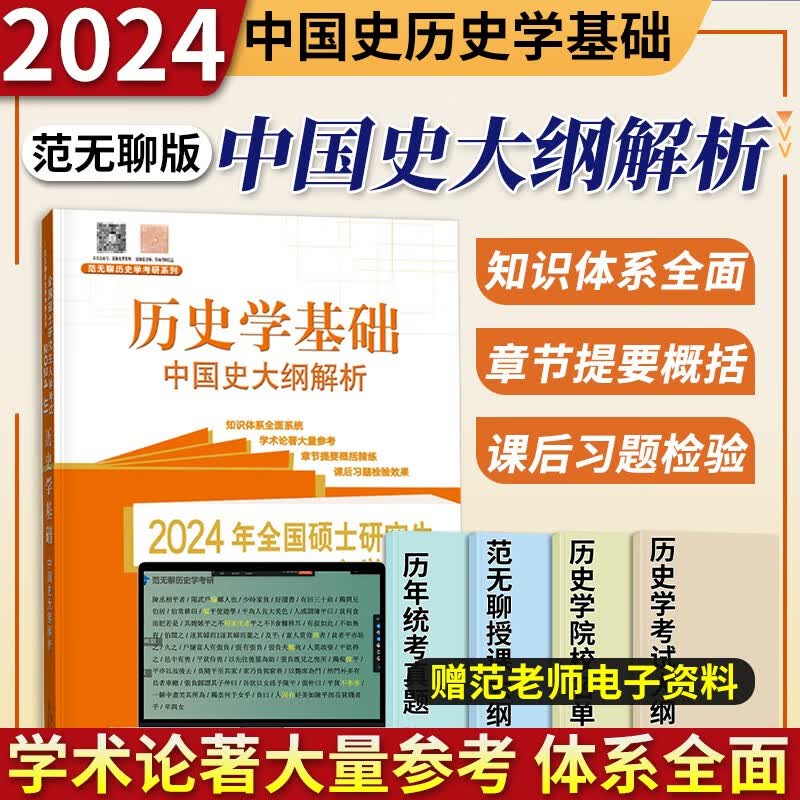 2024考研历史学基础范无聊世界史中国史名词解释+论述题+习题演练+大纲解析考研历史历年真题313考研历史学教材辅导山东人民出版社 中国史大纲解析