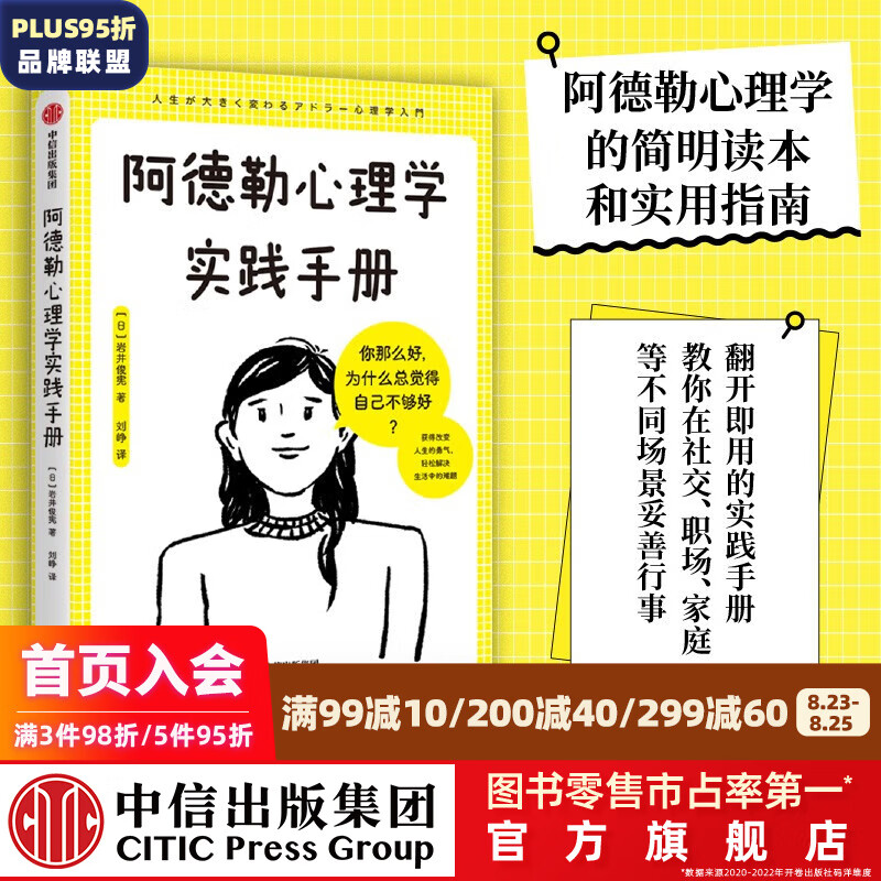 阿德勒心理学实践手册 获得被讨厌的勇气，轻松解决生活中的难题 岩井俊宪著 中信出版社图书
