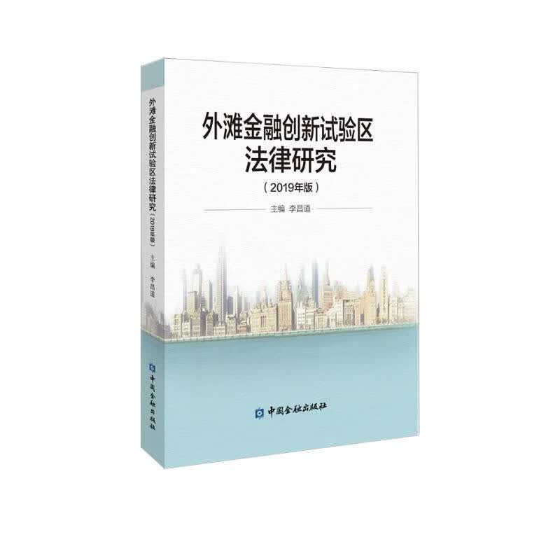 外滩金融创新试验区法律研究(2019年版)