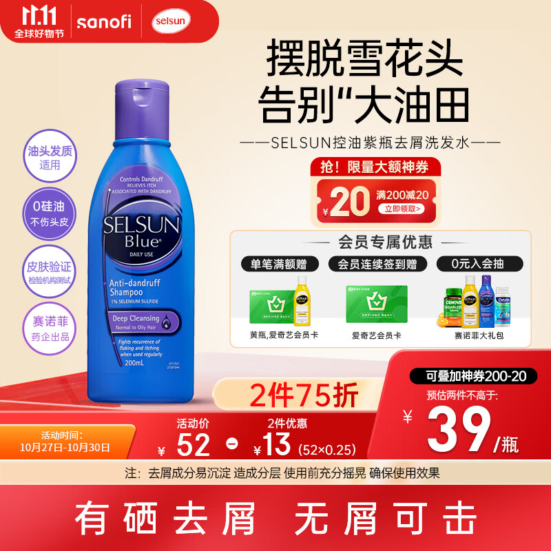 SELSUN紫瓶1%硫化硒去屑控油止痒洗发水200ml深层清洁男女洗发露洗头膏怎么看?