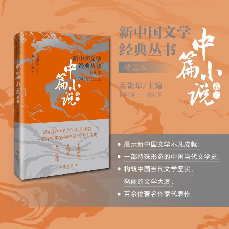 新中国文学经典丛书精选本（中篇小说卷2）