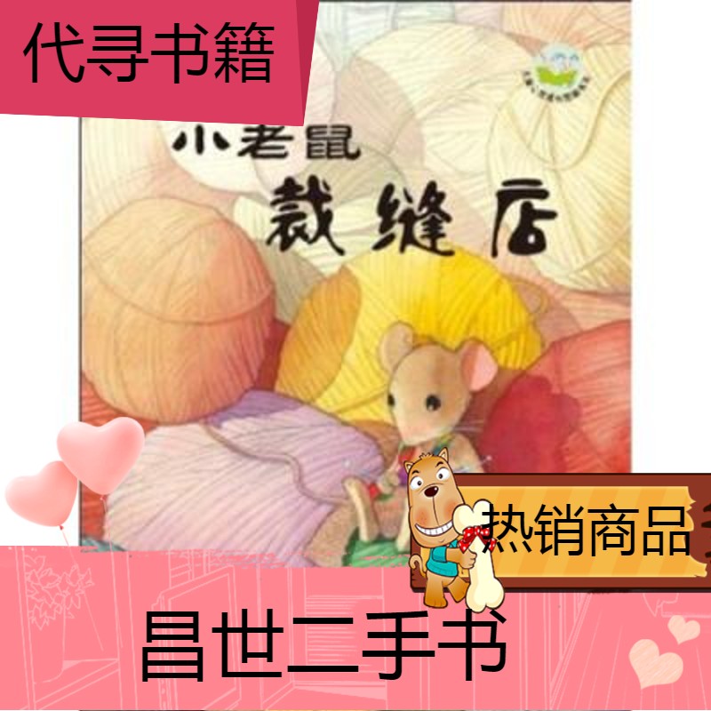 【二手9成新】图书 儿童心灵成长图画书系暖暖心绘本小老鼠裁缝店 沃
