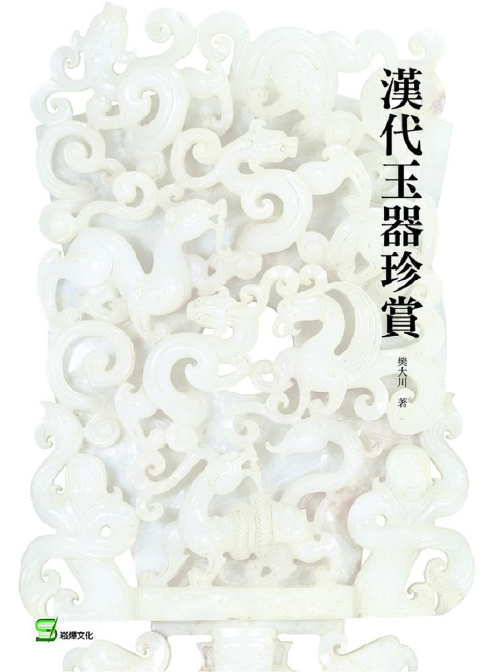 预售 樊大川 汉代玉器珍赏 崧烨文化