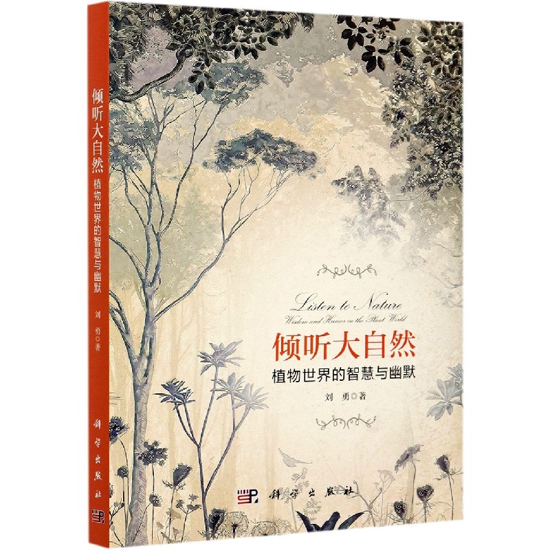 倾听大自然：植物世界的智慧与幽默