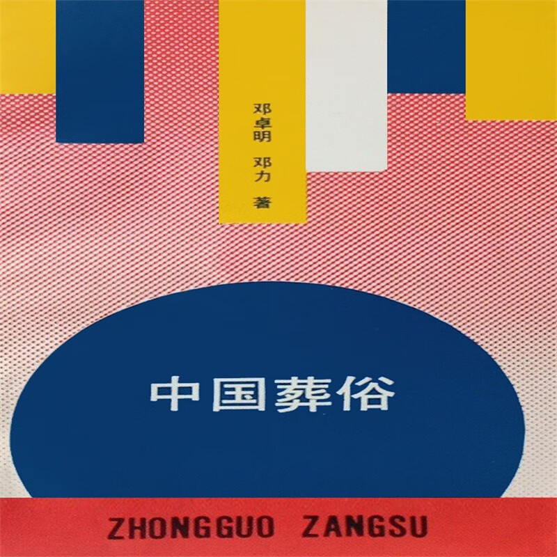 中国葬俗 邓卓明，邓力著 重庆出版社