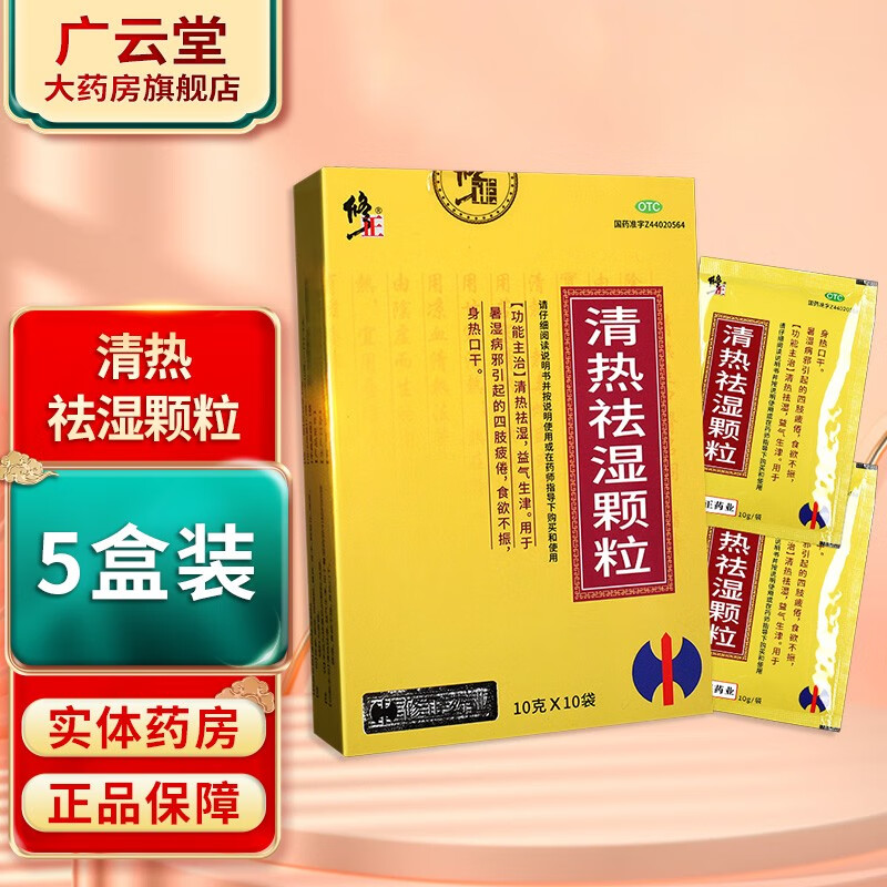 修正 清热祛湿颗粒 10袋 gt清热祛湿益气生津食欲不振湿气重去湿气 5