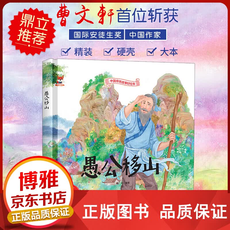 愚公移山正版