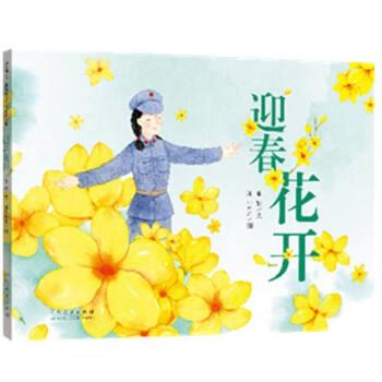中国原创儿童图画书红色经典书系:迎春花开(精装绘本)