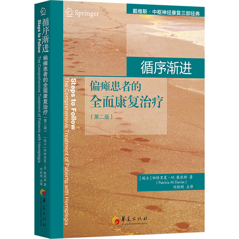 循序渐进 偏瘫患者的全面康复治疗(第2版) 图书
