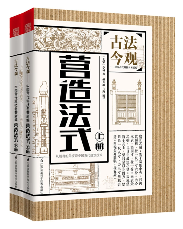 共2册 营造法式 中式古建筑深度解读 古法今观 古代施工设计用料结构比例 古代建设科学与艺术 唐宋代建筑书籍 中式传统建筑史学