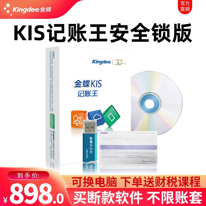 金蝶金蝶软件KIS记账王V11.0 金蝶财务软件 小企业财务