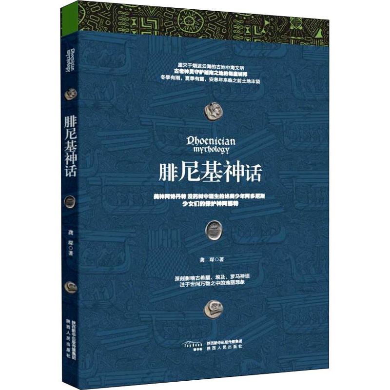 腓尼基神话 龚琛 著 讲述了古老而神秘的腓尼基人的历史和神话 丰富