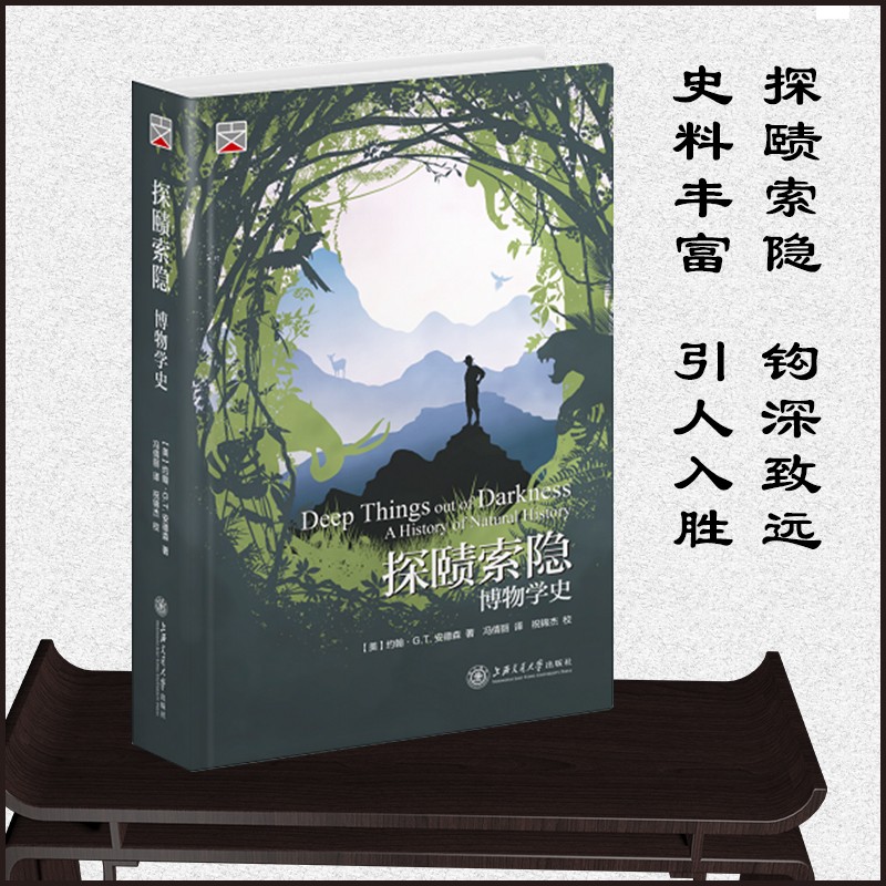 探赜索隐:博物学史  9787313247766  约翰99g. t. 安德森