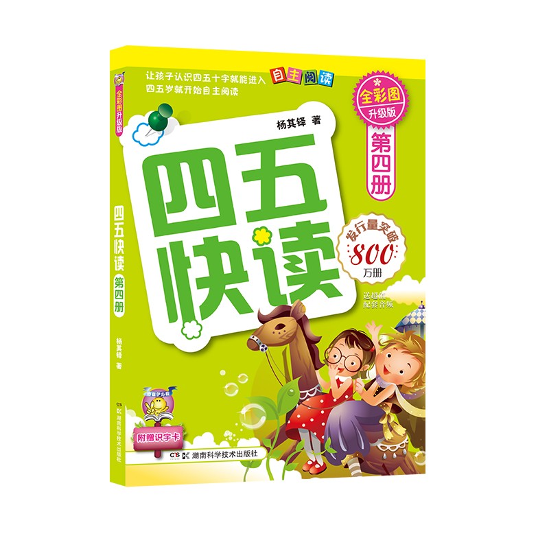四五快读（第4册）（全彩图·升级版）