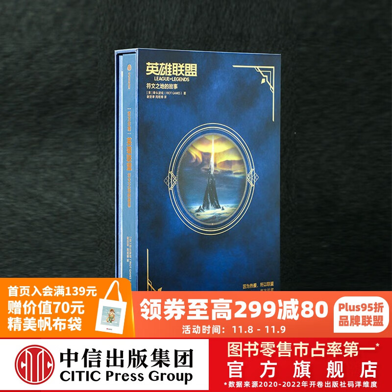 包邮 英雄联盟 符文之地的故事 拳头游戏出品 拳头游戏认证 英雄联盟宇宙设定集 中信出版社图书怎么看?