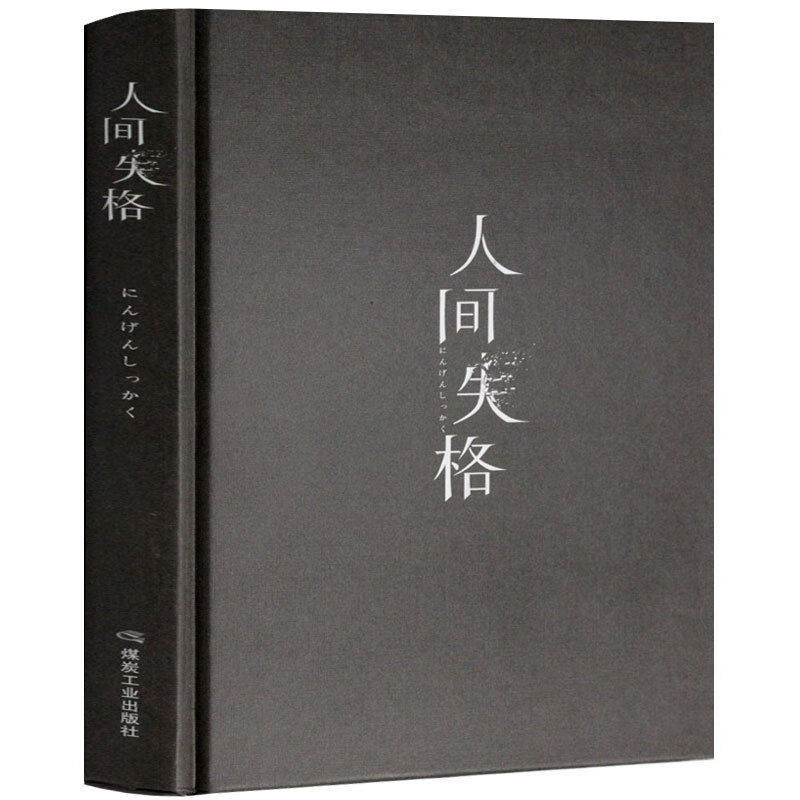 正版天才在左疯子在右完整版原著精装珍藏版社会心理学入门书籍 精装人间失格