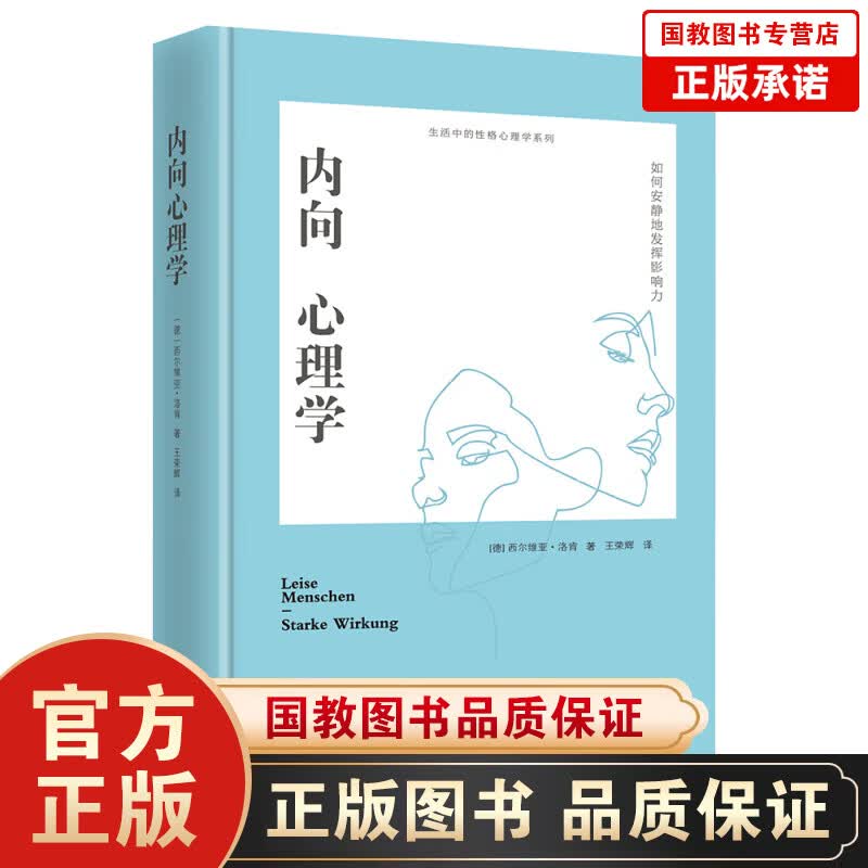 内向心理学：如何安静地发挥影响力（精装）内向型人格自闭症社交恐惧症焦虑症 社交心理学 性格心理学