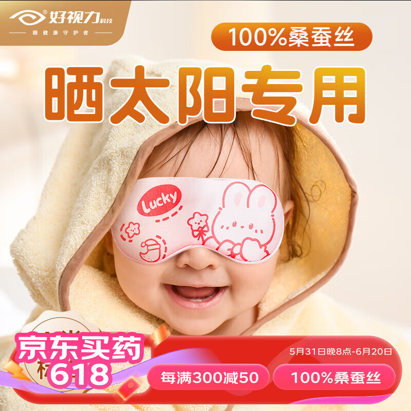 好视力 婴儿专用真丝眼罩 卡通款 晒太阳黄疸儿童眼罩真丝遮光新生儿宝宝睡眠睡觉舒适眼罩 卡通粉