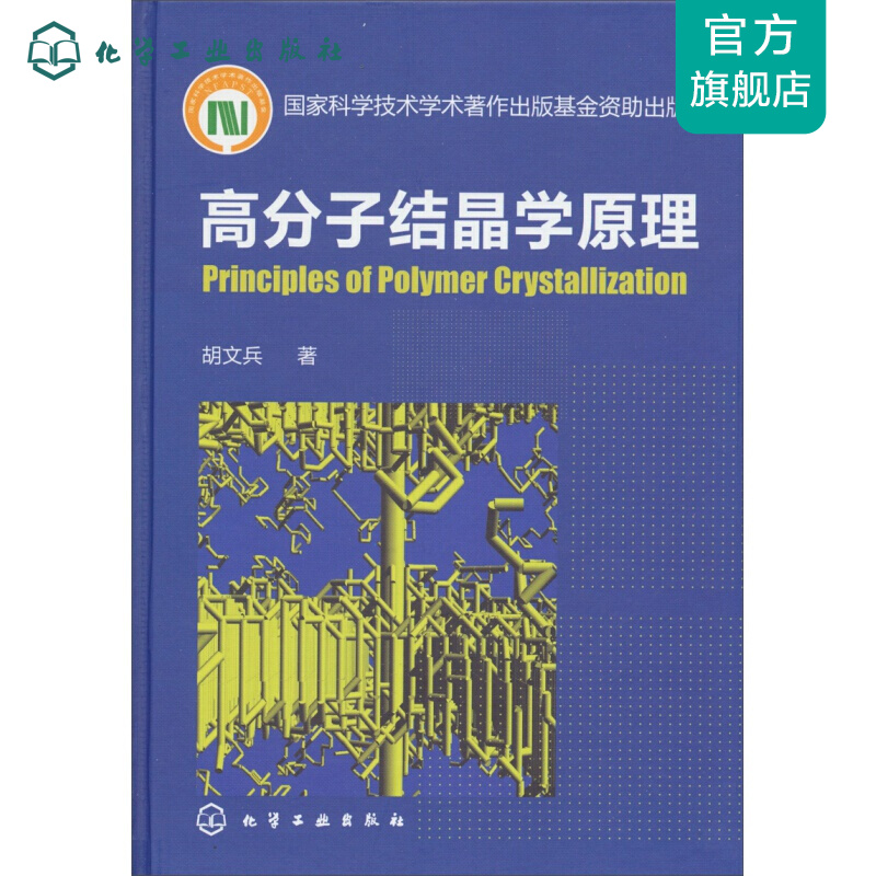 高分子结晶学原理