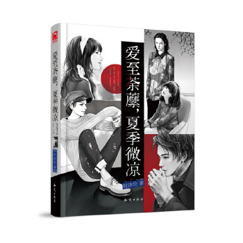 爱至茶〓，夏季微凉 叶冰伦【正版书】