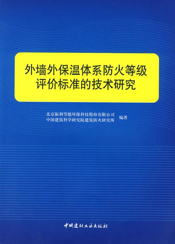 外墙外保温体系防火等级评价标准的技术研究【正版图书】