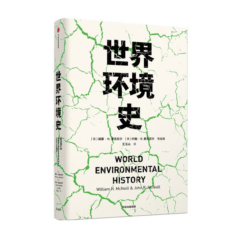 包邮 世界环境史 见识丛书 47 麦克尼尔父子合力编著 环境史学家唐纳德沃斯特作序推荐全球环境史研究社科书