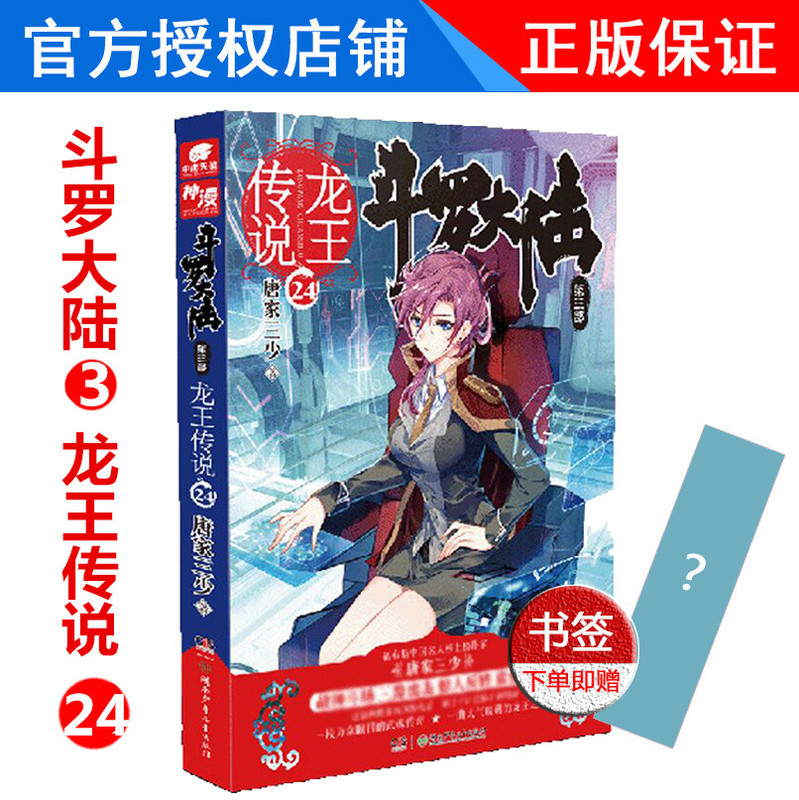正版现货斗罗大陆3龙王传说24册唐家三少著玄幻小说
