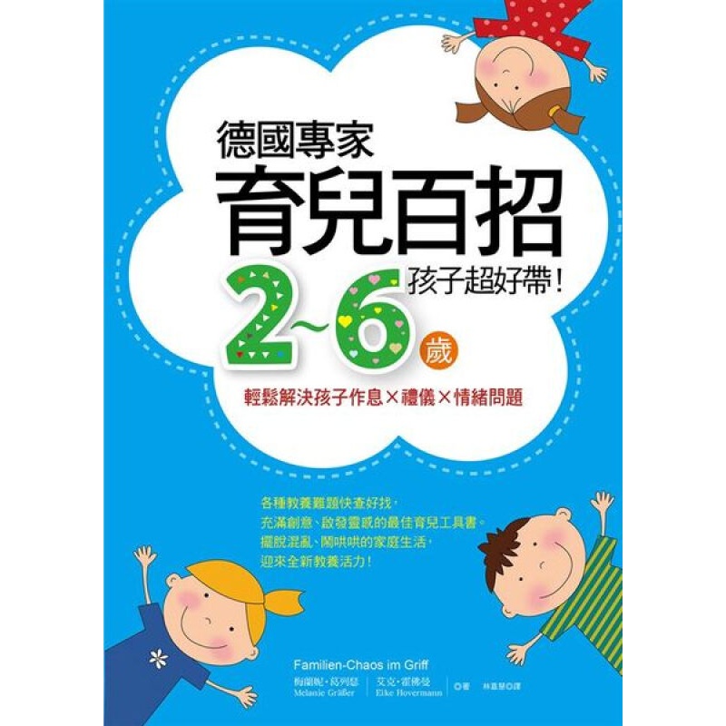 现货 德國專家育兒百招，2～6歲孩子超好帶！：輕鬆解決孩子作息 × 禮儀 × 情緒問題