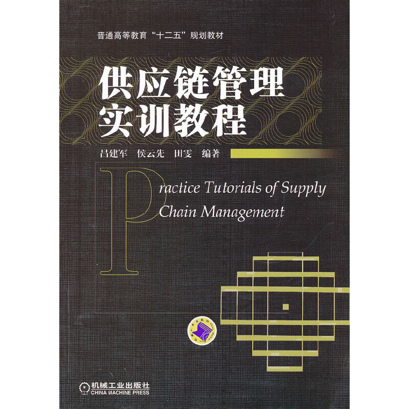 供应链管理实训教程