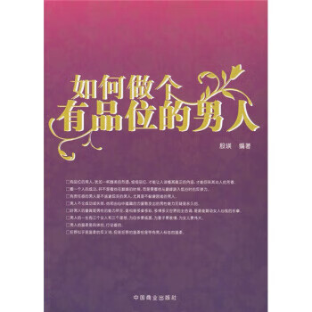 如何做个有品位的男人 殷瑛 著【正版】