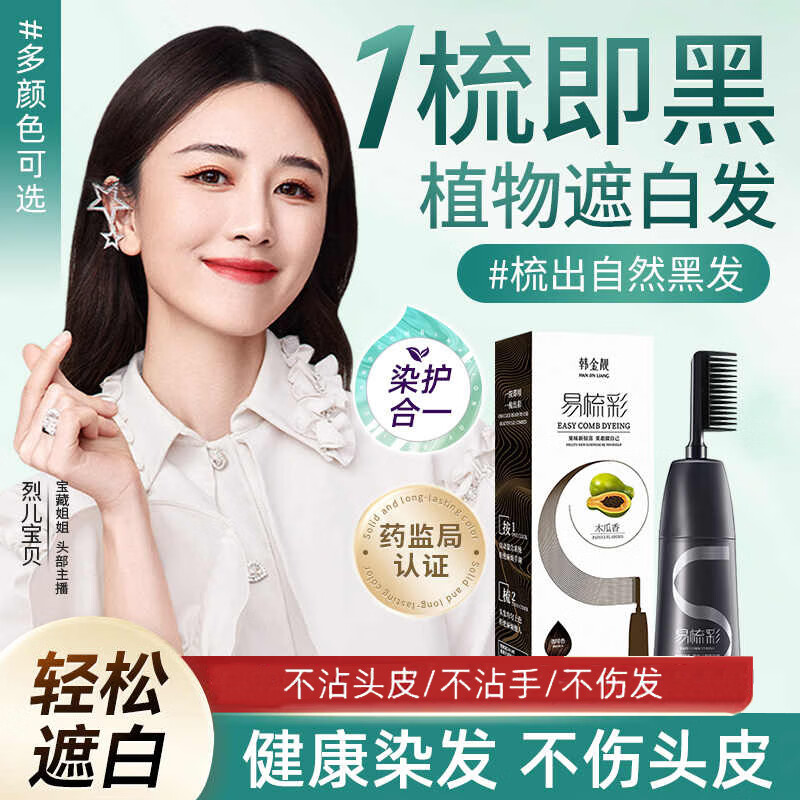 韩金靓易梳彩非泡泡染发剂植物染发梳自己在家染遮白发纯男女士染发膏 黑茶色200ml【可盖白发】