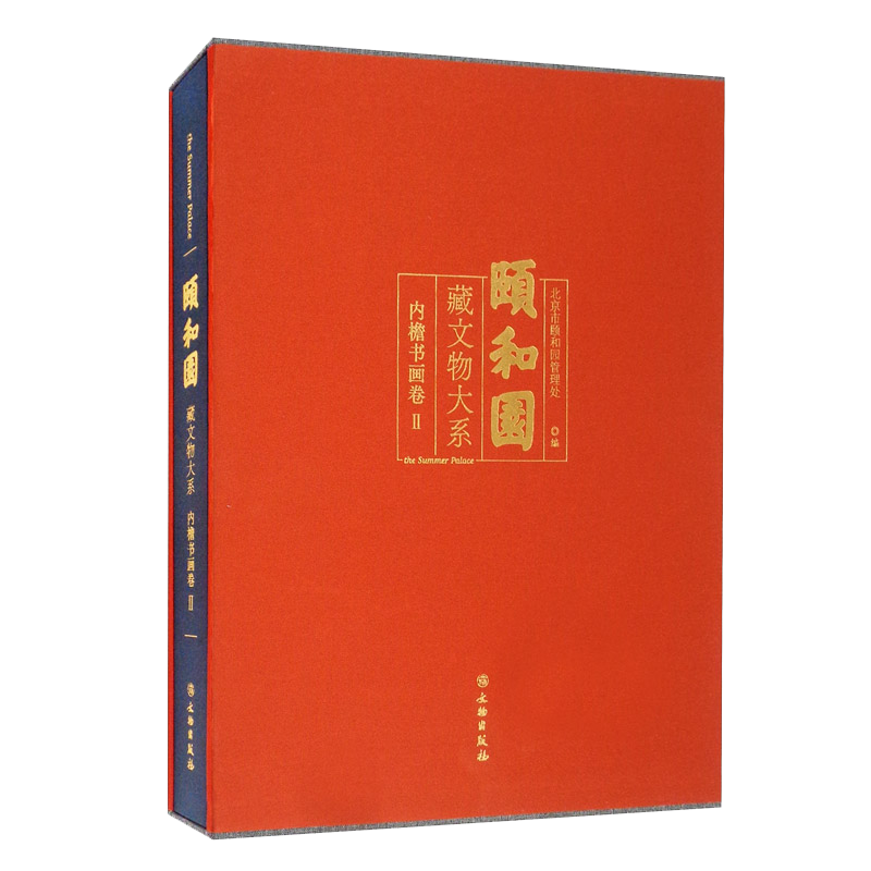 颐和园藏文物大系.内檐书画卷 2