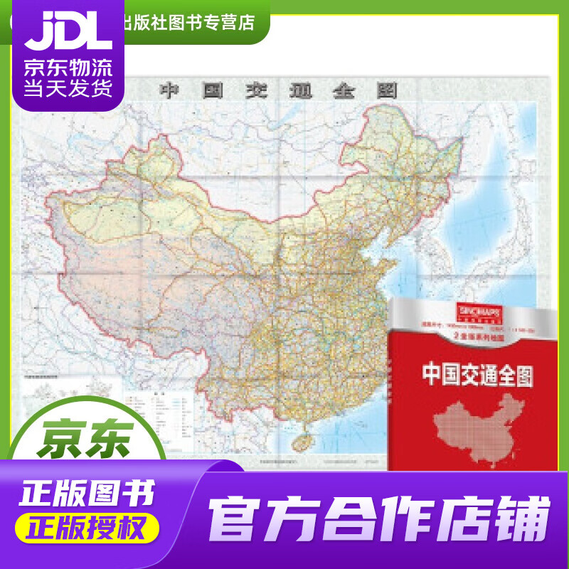 【正版图书 京东配送】2022年 中国交通全图地图 (盒装折叠版）大尺寸 1.495米1.068米
