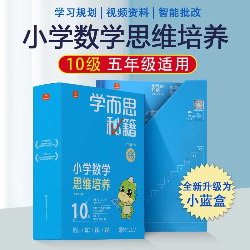 学而思秘籍小学数学思维培养小蓝盒一年级二年级三年级四年级五年级六年级升级版全套智能教辅专项训练奥数举一反三正版培优教材1-6年级可选 五年级10级