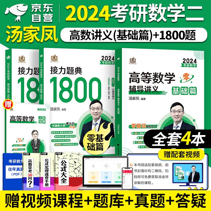 【单本包邮】2024考研数学二 汤家凤1800题+高等数学辅导讲义基础篇 3本套 可搭配武忠祥高等基础李永乐复习全书660题张宇30讲1000题李林艳芳正元