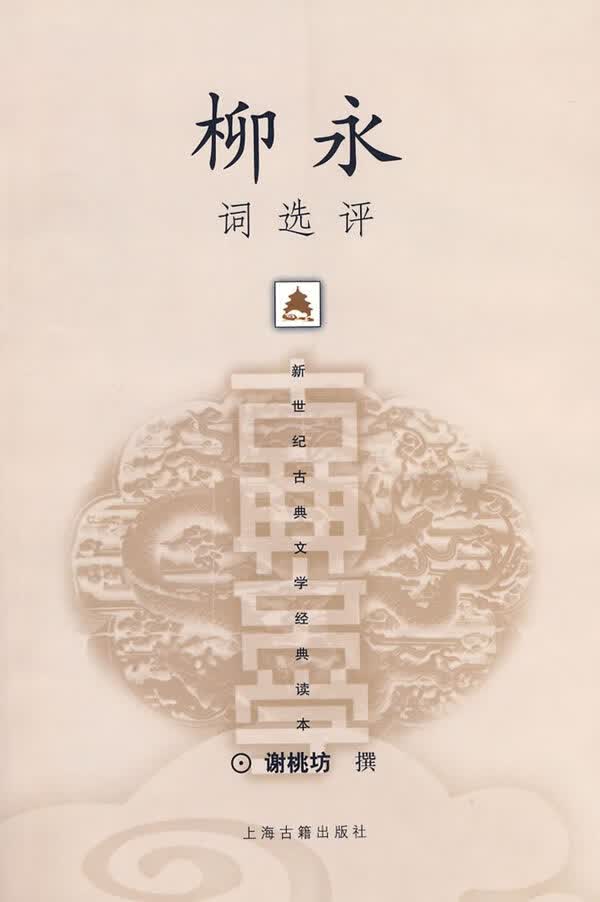 柳永词选评【正版图书】