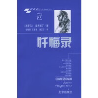忏悔录【正版图书】