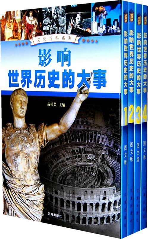 影响世界历史的大事【正版好书,下单速发】