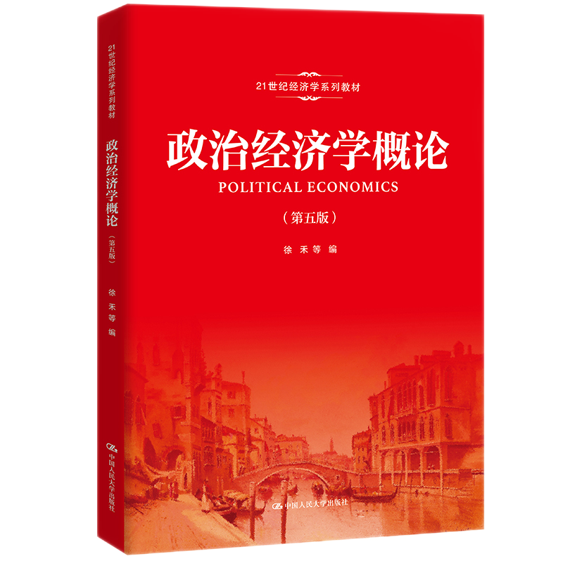 打破价格困扰!中国人民大学出版社经典教材,政治经济学概论第五版购买指南
