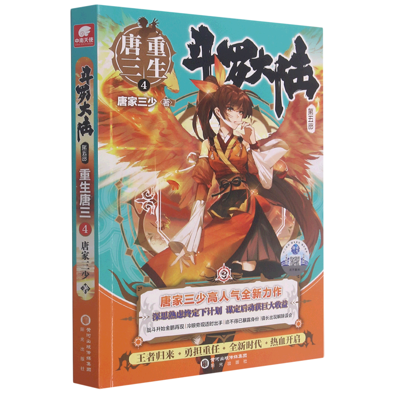 【可选】现货斗罗大陆5之重生唐三20 1-20第五部文字小说书籍原著全套全集新版唐家三少青春文学玄幻武侠小说男畅销书籍排行榜 第5部重生唐三4