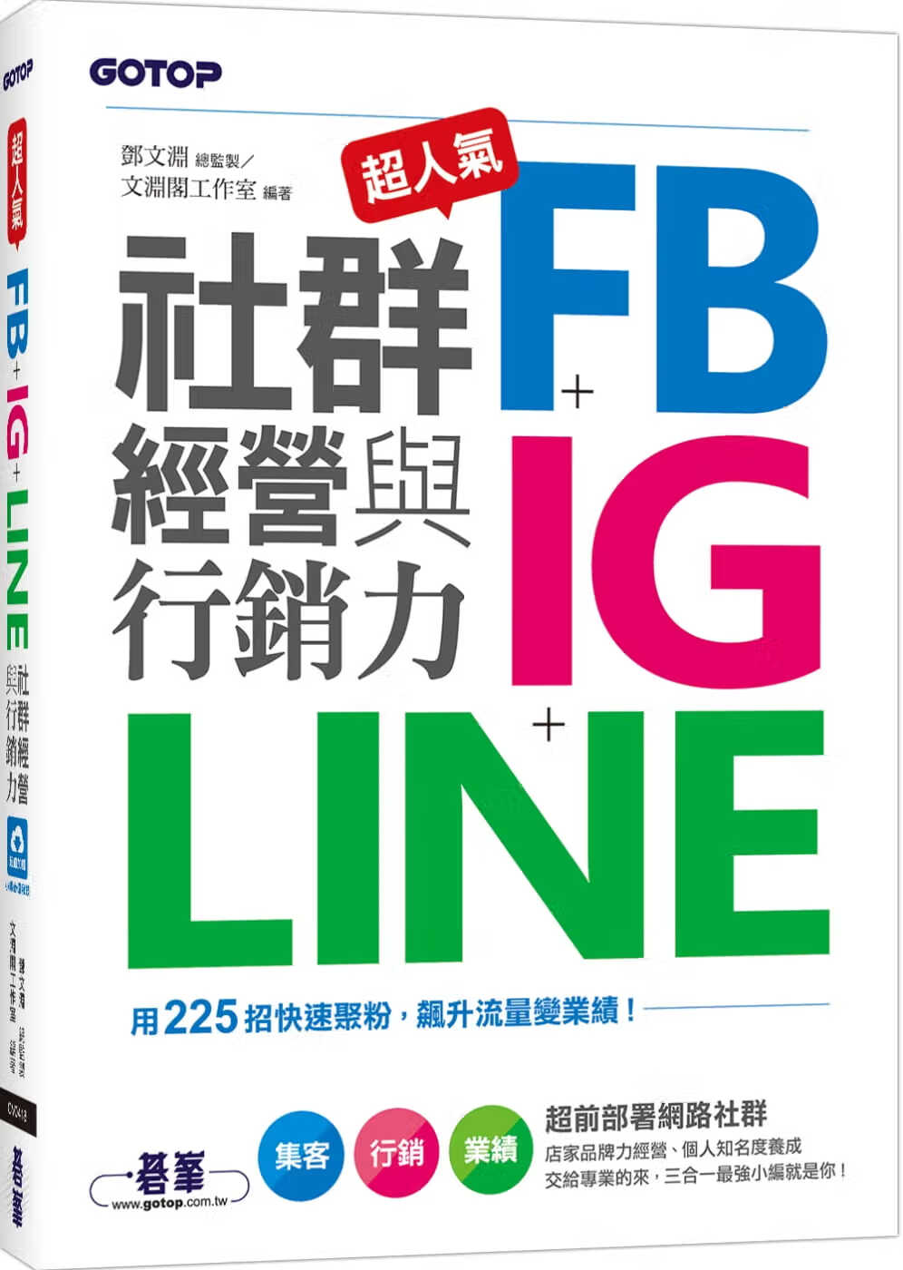 预售 文渊阁工作室 超人气FB+IG+LINE社群经营与营销力：用225招快速聚粉，飙升流量变业绩！
